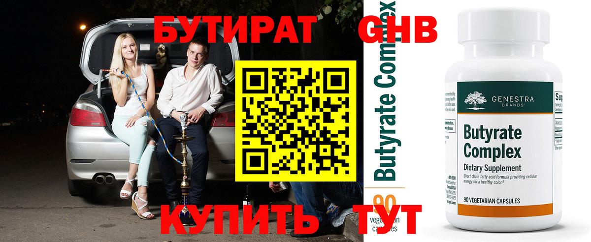 Бийск  БУТИРАТ оксибутират  Вход с VPN 