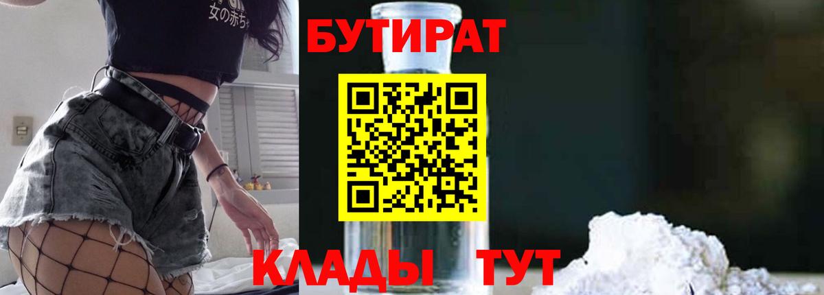 БУТИРАТ Butirat Бийск