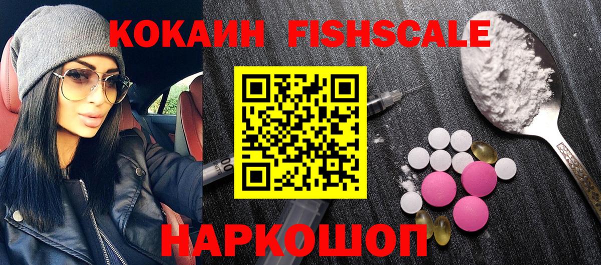 КОКАИН FishScale Бийск