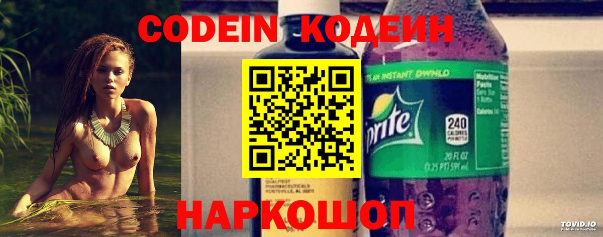 Codein напиток Lean (лин)  Вход с VPN  Бийск 